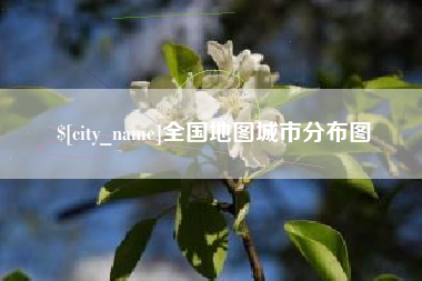 伊春全国地图城市分布图