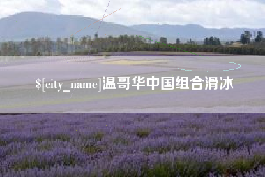 伊春温哥华中国组合滑冰