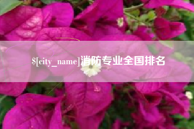 伊春消防专业全国排名
