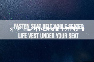 伊春中国地图哪个方向是北