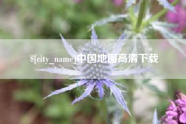 伊春中国地图高清下载