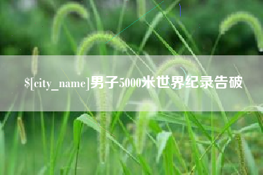 伊春男子5000米世界纪录告破