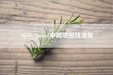 伊春中国地图精准版