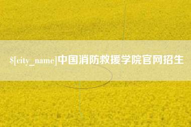 伊春中国消防救援学院官网招生