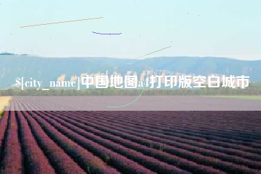 伊春中国地图a4打印版空白城市