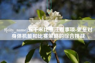 伊春五千米比赛注意事项-更是对身体机能和比赛策略的综合挑战