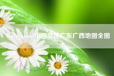 伊春中国地图广东广西地图全图