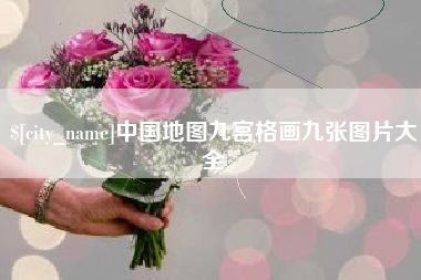 伊春中国地图九宫格画九张图片大全