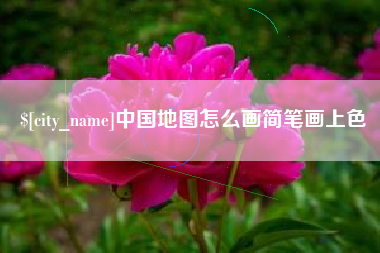 伊春中国地图怎么画简笔画上色