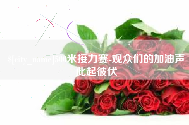 伊春500米接力赛-观众们的加油声此起彼伏