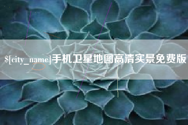 伊春手机卫星地图高清实景免费版