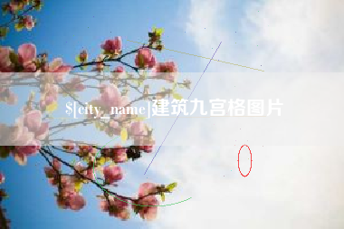 伊春建筑九宫格图片