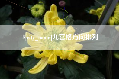 伊春九宫格方向排列