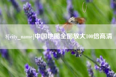 伊春中国地图全图放大100倍高清