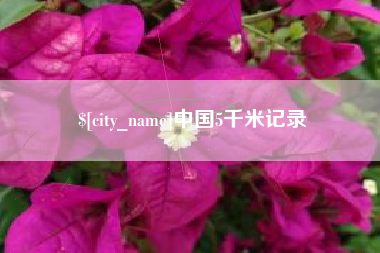伊春中国5千米记录