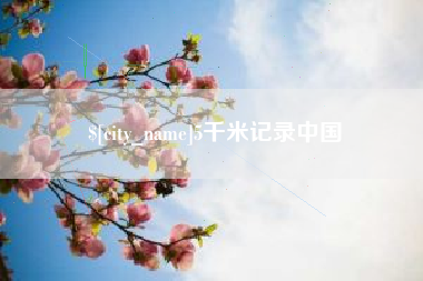 伊春5千米记录中国