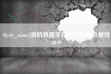 伊春消防救援学院招生录取分数线2019