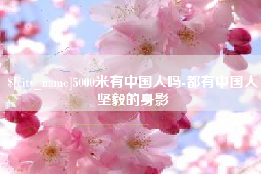 伊春5000米有中国人吗-都有中国人坚毅的身影