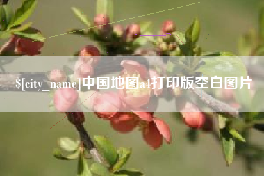 伊春中国地图a4打印版空白图片
