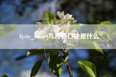 伊春九宫格口诀是什么