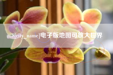伊春电子版地图可放大世界