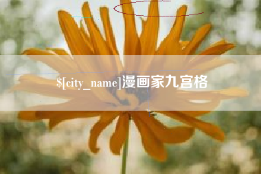 伊春漫画家九宫格