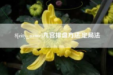 伊春九宫排盘方法,定局法