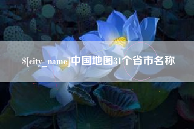 伊春中国地图31个省市名称