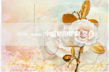 伊春中国地图轮廓 空白