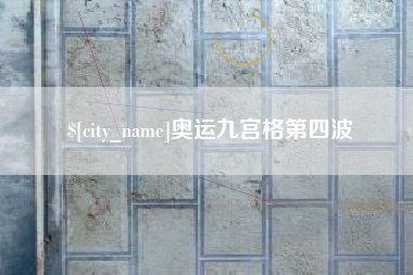 伊春奥运九宫格第四波