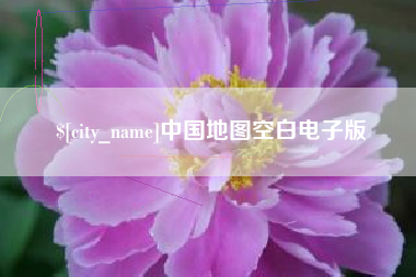 伊春中国地图空白电子版