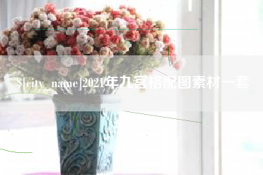 伊春2021年九宫格配图素材一套