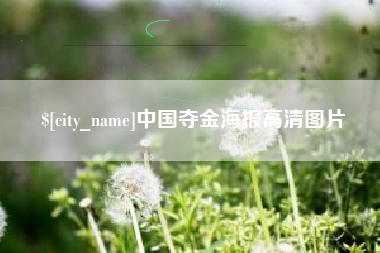 伊春中国夺金海报高清图片