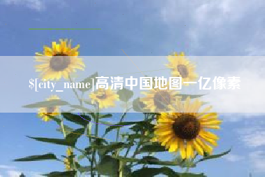 伊春高清中国地图一亿像素