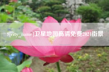 伊春卫星地图高清免费2024街景