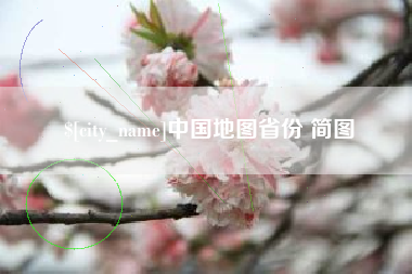伊春中国地图省份 简图
