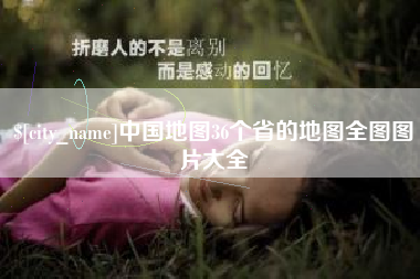 伊春中国地图36个省的地图全图图片大全