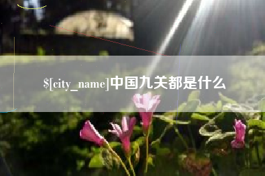 伊春中国九关都是什么