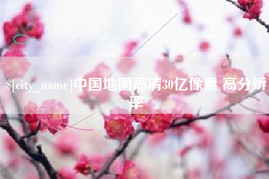 伊春中国地图高清30亿像素 高分辨率