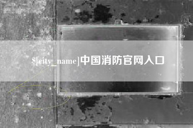 伊春中国消防官网入口