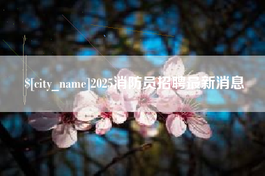 伊春2025消防员招聘最新消息