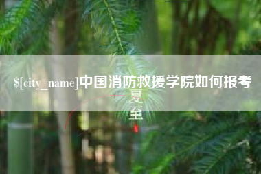 伊春中国消防救援学院如何报考
