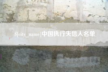 伊春中国执行失信人名单