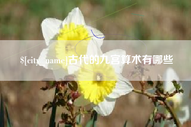伊春古代的九宫算术有哪些