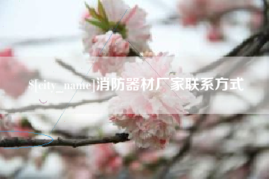 伊春消防器材厂家联系方式