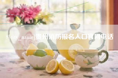 伊春贵州消防报名入口官网电话