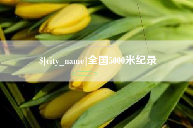 伊春全国5000米纪录