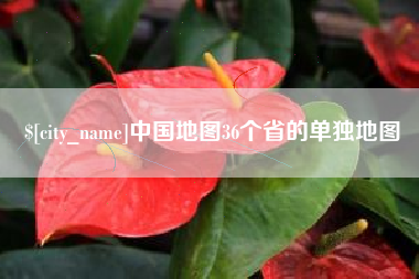 伊春中国地图36个省的单独地图