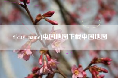 伊春中国地图下载中国地图