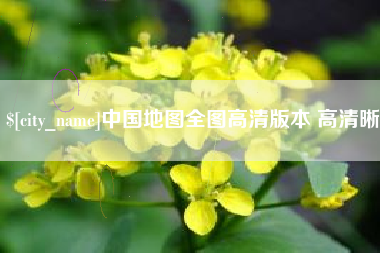 伊春中国地图全图高清版本 高清晰